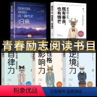 [正版]全套5册性格影响力自律力逆境力+你失去的终会以另一种方式归来愿你的人生既有善良也有锋芒青春励志好书经典书籍