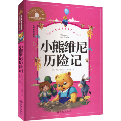 [M]小熊维尼历险记 儿童彩图注音版-9787522512662