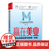 赢在美业 美业店院运营与管理一本通 美业企业经营管理类书籍美发美容智能化连锁实战策略管理咨询