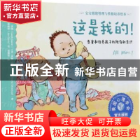 正版 这是我的!:尊重和培养孩子的所有权意识 [美]卡罗尔·泽温,[