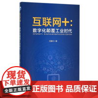 互联网+--数字化颠覆工业时代
