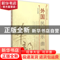 正版 外国民间乐曲选 朴东生编曲 人民音乐出版社 9787103048894