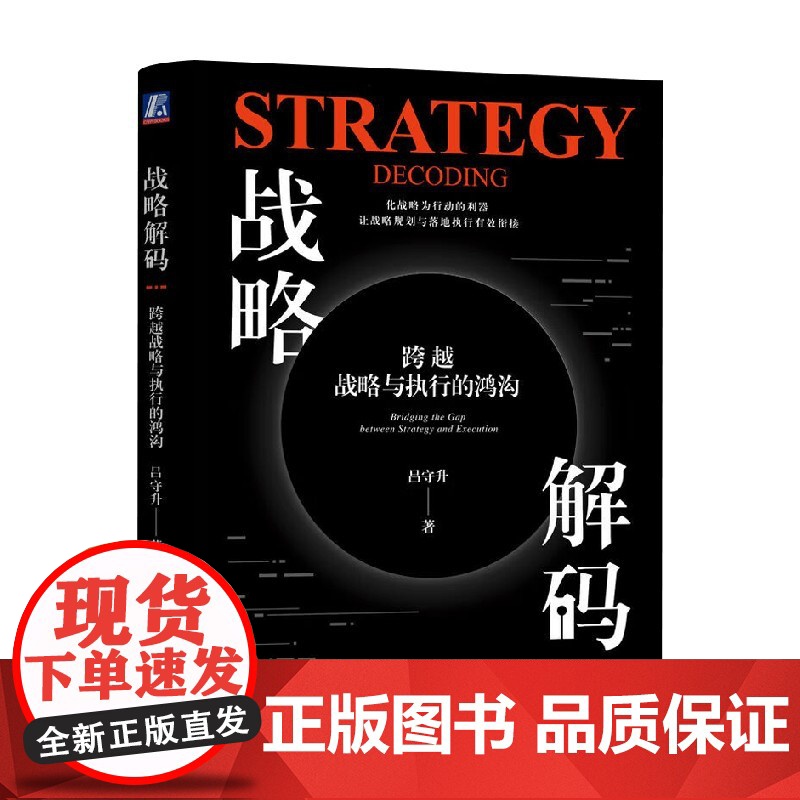 战略解码 跨越战略与执行的鸿沟 吕守升 著 管理