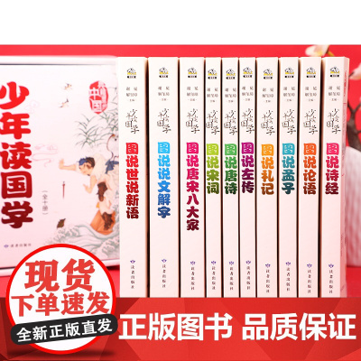 少年读国学正版套装10册彩图阅读学生国学经典读书籍书排行榜论语+孟子+道德经+大学中庸+诗经+孝经中小学生课外注音版