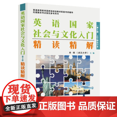 英语国家社会与文化入门(第3版)精读精解(上下册合订本)(朱永涛《英语国家社会与文化入门》配套、托福雅思考试参考书、英语