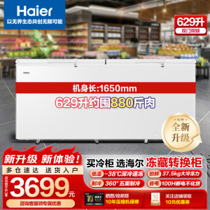 海尔商用冷柜卧式大容量全冷冻冷藏转换电子控温629升BC/BD-629GHEP