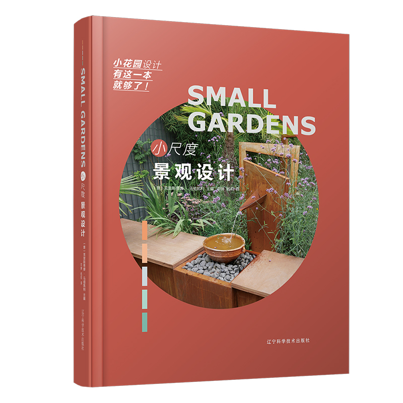 醉染图书小尺度景观设计9787559118509