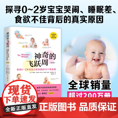 神奇的飞跃周 促进0-2岁宝宝心智发展的10个黄金期 第6版 弗兰斯•普洛伊等 著 育儿家教