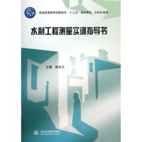 [M]水利工程测量实训指导书-9787517007500