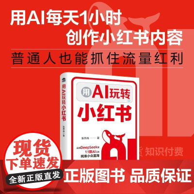 用AI玩转小红书 用KimiDS豆包等工具打造个人IP吃透小红书种草带货文案内容标题创作新媒体账号运营方式方法书籍