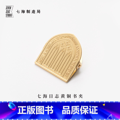 卡其色 [正版]黄铜书夹·东方档案馆|每一种开端都蕴含内在魔力|黑塞玻璃球游戏|新年生日礼物手帐作家周边|金属书签|七海