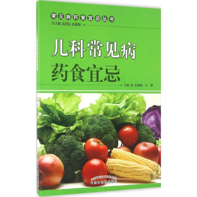 [M]儿科常见病药食宜忌-9787513232654