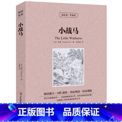 [正版] 读名著学英语 小战马全集 中英文对照 双语读物 世界名著英汉对照青少年版提高英文阅读能力 书籍