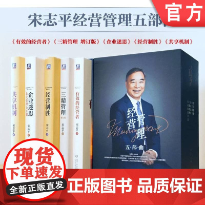 套装 签名版-宋志平经营管理五部曲礼盒装-肖像版(宋志平) 企业管理 企业经营 做企业 卓越的管理者 有效的经营者