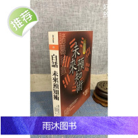 正版 话未来预知术 如理居士 译 海信