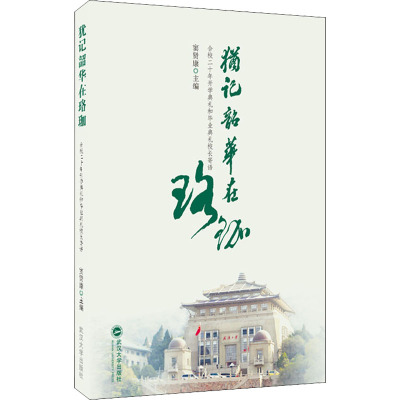 犹记韶华在珞珈:合校二十年开学典礼和毕业典礼校长寄语