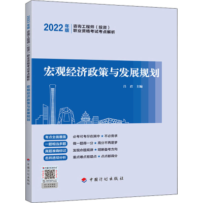[M]宏观经济政策与发展规划-9787518213818