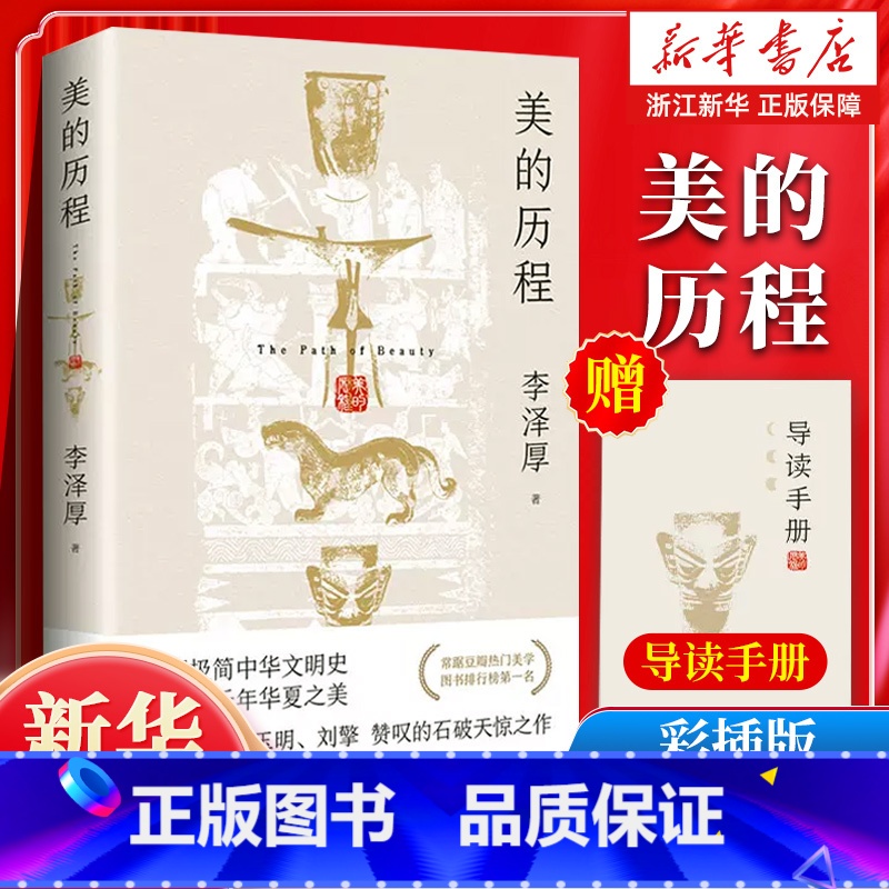 [商务印书馆]美学3卷共4册 [正版]赠导读手册美的历程李泽厚 美学三书之一 中国古典美学史经典之作 中国哲学艺术美学朱
