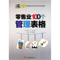 音像业100个管理表格/工具箱系列丛书王云胜//刘军