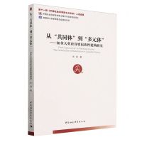 [N]从共同体到多元体--加拿大英语诗歌民族性建构研究-9787522732060