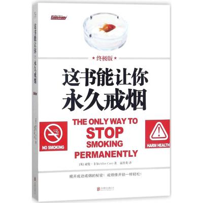 这书能让你永久戒烟