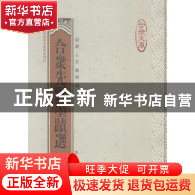 正版 合众先贤墨迹选 梁颖,王宏,陈颖编 上海科学技术文献出版