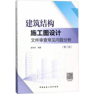 [M]建筑结构施工图设计文件审查常见问题分析(第2版)-9787112215249