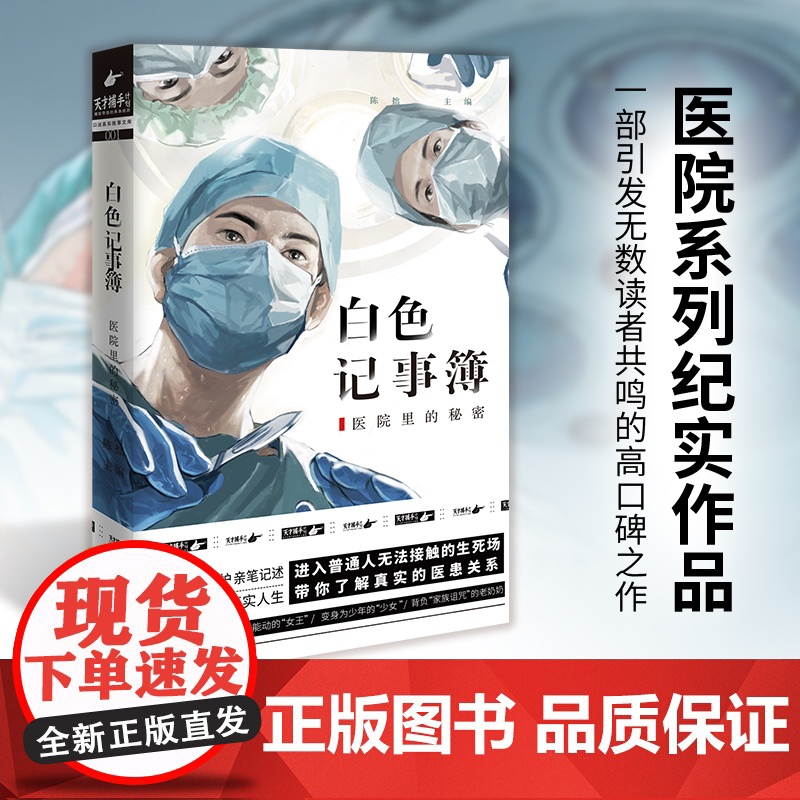 正版书籍 白色记事簿 魔宙旗下非虚构品牌天才捕手计划重磅作品 医院奇闻录纪实系列 引发无数粉丝共鸣的高口碑之作