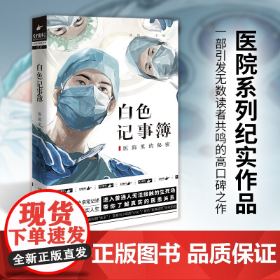 正版书籍 白色记事簿 魔宙旗下非虚构品牌天才捕手计划重磅作品 医院奇闻录纪实系列 引发无数粉丝共鸣的高口碑之作