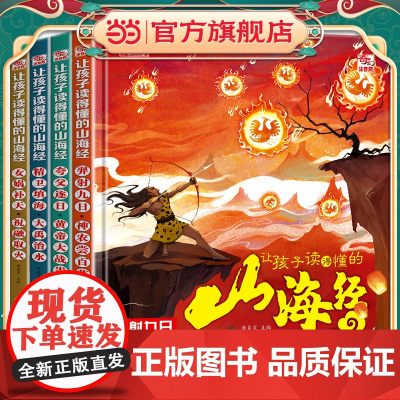 让孩子读得懂的山海经 羿射九日·神农尝百草