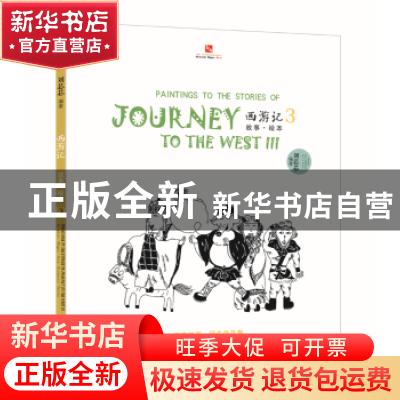 正版 西游记故事·绘本:东方神画·学生作品集:3 刘芯芯 沈阳出版社