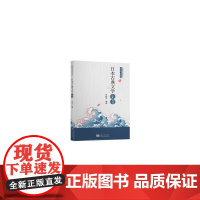 日本古典文学鉴赏 华桂萍 东南大学出版社 正版书籍