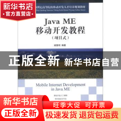 正版 Java ME移动开发教程:项目式 谢景明 人民邮电出版社 978711