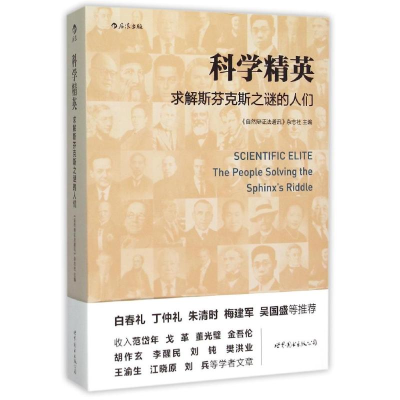 [M]科学精英/求解斯芬克斯之谜的人们/《自然辩证法通讯》杂志社-9787519202545