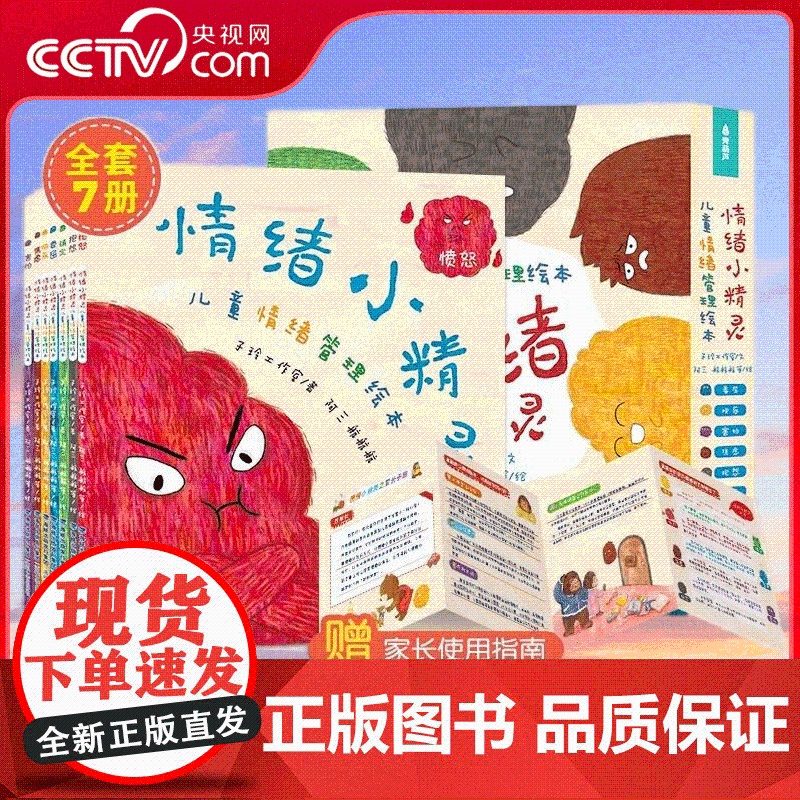 情绪小精灵 儿童情绪管理绘本 套装共7册 儿园早教启蒙0到3岁故事书 儿童情绪管理与性格培养绘本 QH