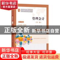 正版 管理会计:理论·实务·案例·实训(第2版) 李贺主编 上海财经大