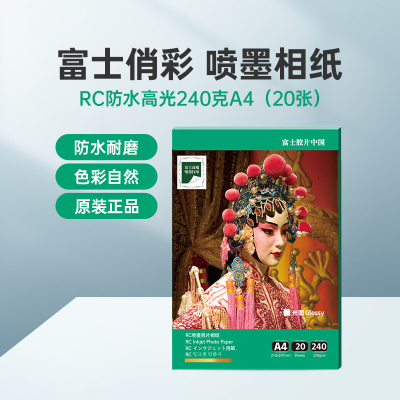 富士(FUJIFILM)RC俏彩防水高光240克A4 相纸喷墨打印相纸相片纸影楼照片打印纸 盒装