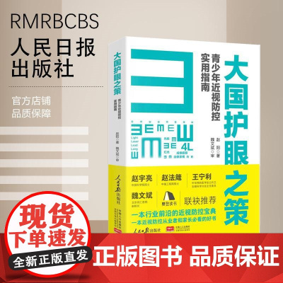 大国护眼之策 眼科赵阳青少年近视防控实用指南人民日报社近视防控基础知识儿童青少年近视学习书籍近视防控宝典