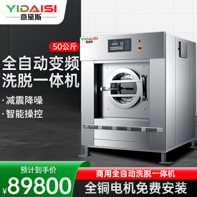意黛斯(YIDAISI) 大型商用洗衣机全自动洗脱机 50公斤商用工业水洗机变频洗涤设备 YDS-XT50 380V