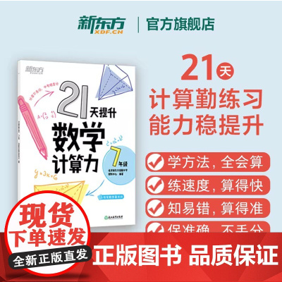 [新东方店]21天提升数学计算力七年级八年级中考初中教辅 刷题计划复习练习提高计算 提升基础计算能力书籍