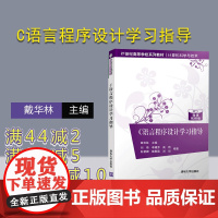 [正版]C语言程序设计学习指导 戴华林 清华大学出版社 C语言程序设计高等学校教学参考资料