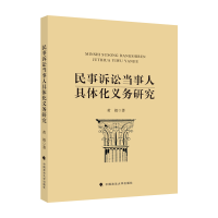 音像民事诉讼当事人具体化义务研究黄毅著