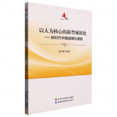 [N]以人为核心的新型城镇化--新时代中国城镇化道路-9787515027609