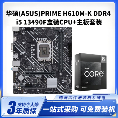 华硕 H610M-K DDR4+i5 13490F盒装CPU主板套装台式电脑游戏主板组装电脑升级主板CPU套装[10核心16线程]
