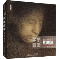 醉染图书西方大师名作 素描肖像9787550313088
