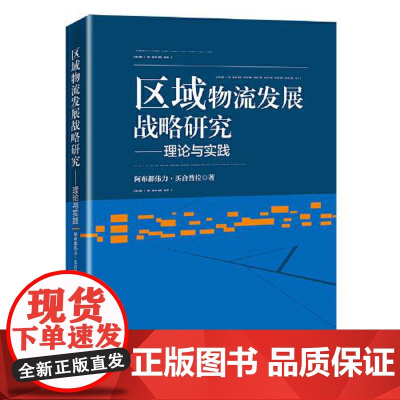 区域物流发展战略研究——理论与实践 中国经济出版社