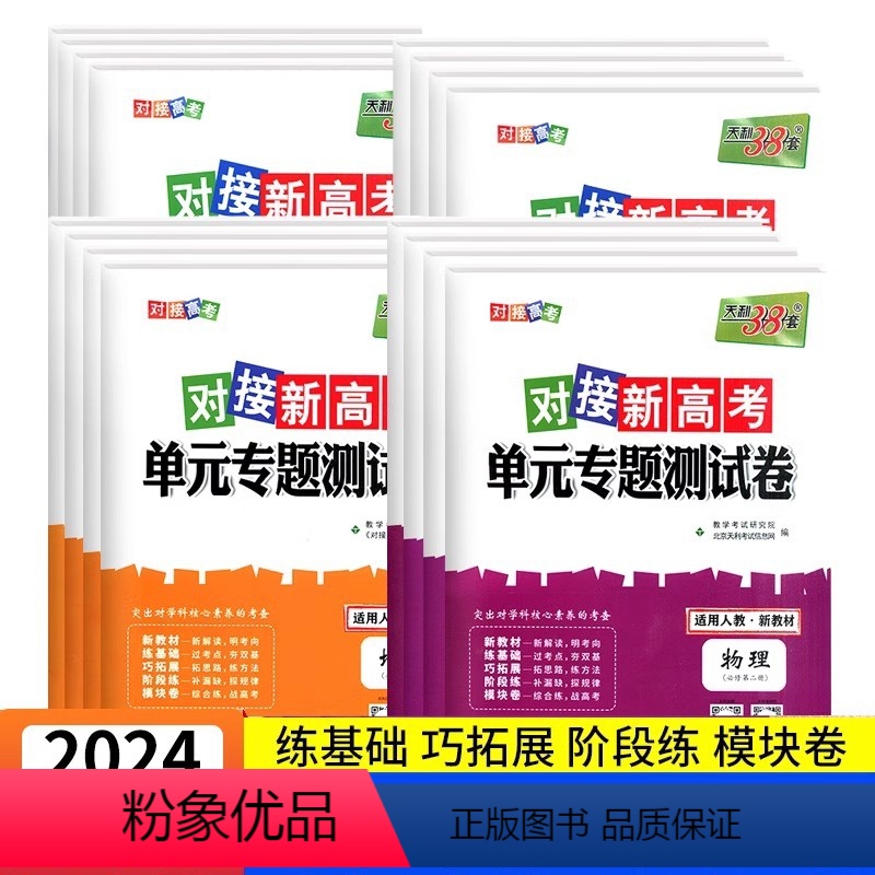 [正版]2024新对接高考单元专题测试卷高中数学物理化学生物语文英语政治历史高一高二选择性必修第一二三册选修一二三考试