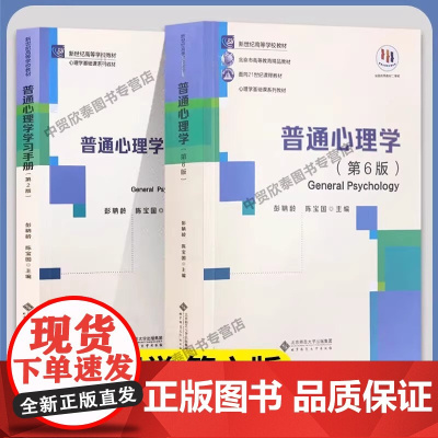 [单册任选]正版全套普通心理学第六版+学习手册彭聃龄第6版当代教育心理学第三版现代心理与教育统计学第五版心理学考研教材书