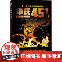 华氏451 (美)雷·布拉德伯里 著 由美 译 (美)蒂姆·汉密尔顿 绘 外国科幻,侦探小说