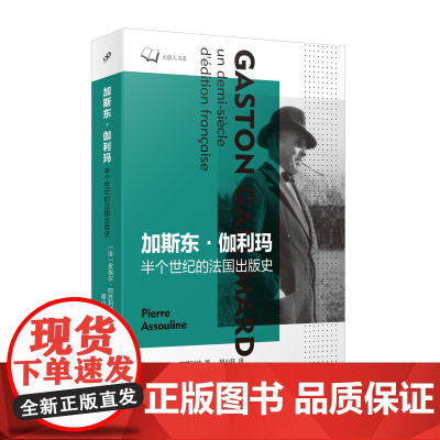 加斯东·伽利玛:半个世纪的法国出版史(出版人书系)